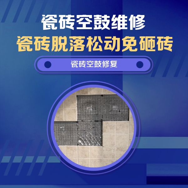 黎川瓷砖空鼓维修公司分享卫生间墙面瓷砖空鼓面积较大时，如何进行注浆修补？