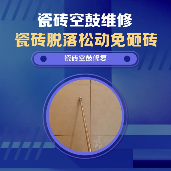黎川瓷砖空鼓维修公司分享如何判断瓷砖空鼓的面积？