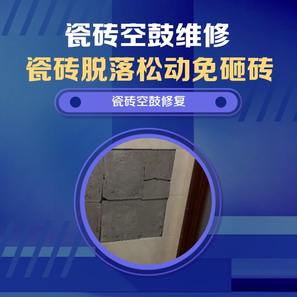 黎川瓷砖空鼓维修公司分享砖缝注浆修补空鼓的注意事项有哪些？