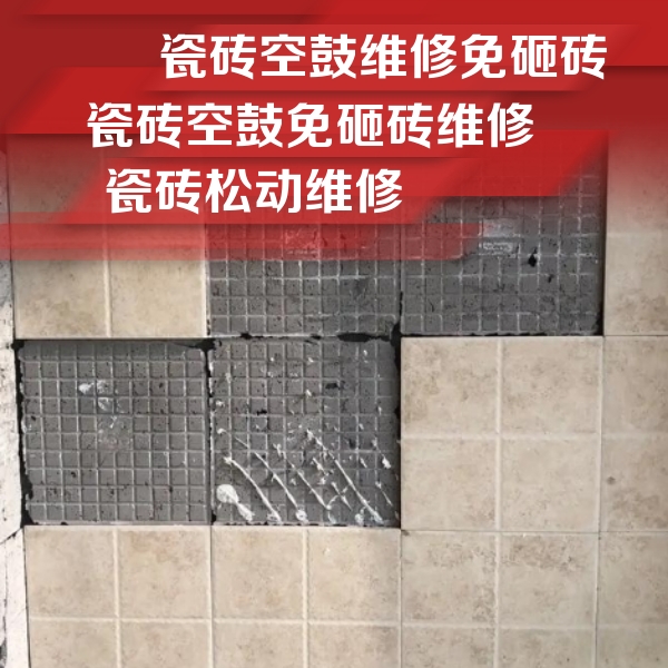 黎川瓷砖空鼓维修公司分享地砖空鼓维修的知识