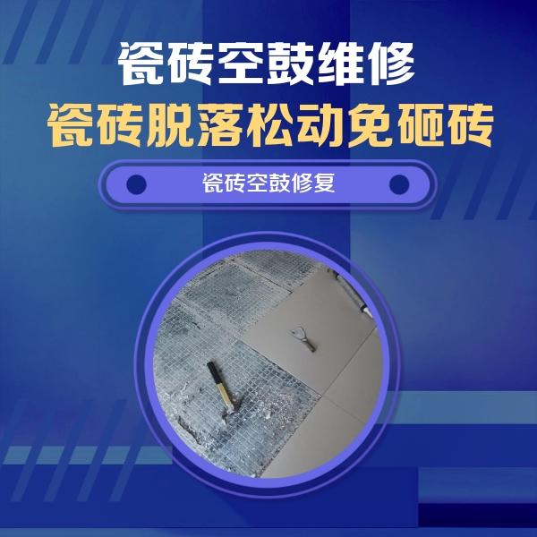 黎川瓷砖空鼓维修公司分享瓷砖松动维修的方法