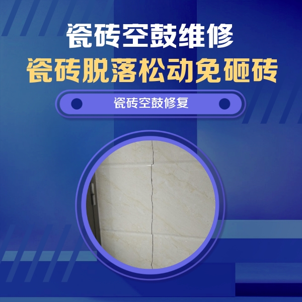黎川瓷砖空鼓维修公司分享瓷砖空鼓面积较大时，除了注浆修补还有哪些维修方法？